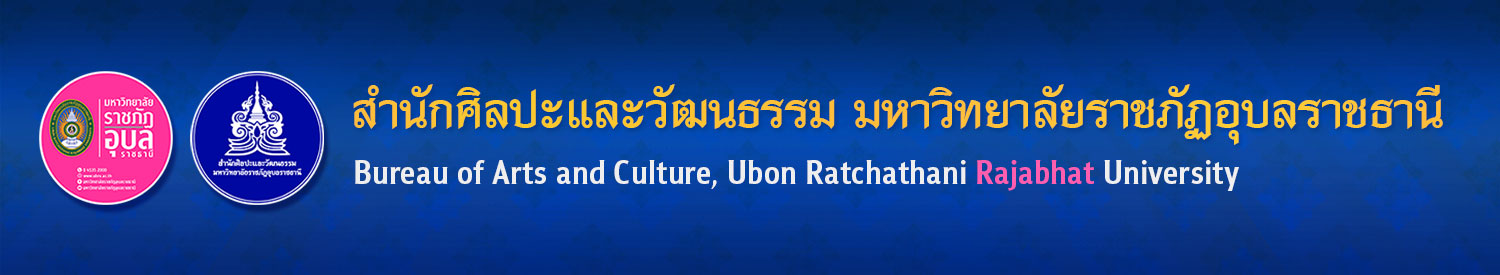 สำนักศิลปะและวัฒนธรรม มหาวิทยาลัยราชภัฏอุบลราชธานี